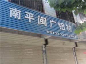 南平闽广铝材 立足凤阳、辐射南平的铝材产业新力量